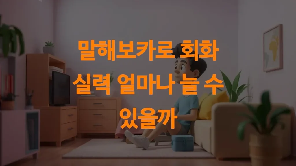 말해보카로 회화 실력 얼마나 늘 수 있을까
