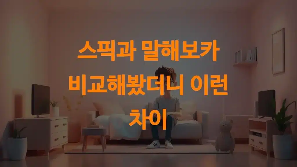 스픽과 말해보카 비교해봤더니 이런 차이