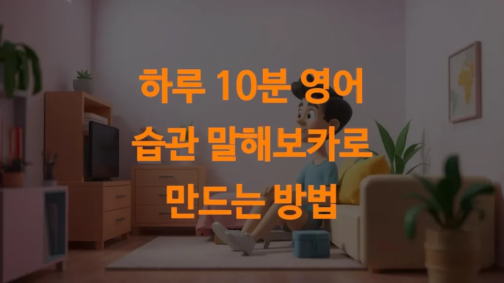 하루 10분 영어 습관 말해보카로 만드는 방법