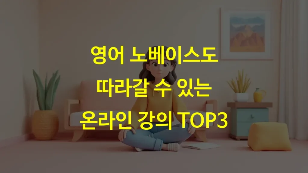 영어 노베이스도 따라갈 수 있는 온라인 강의 TOP3