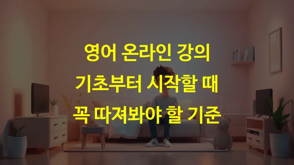 영어 온라인 강의 기초부터 시작할 때 꼭 따져봐야 할 기준