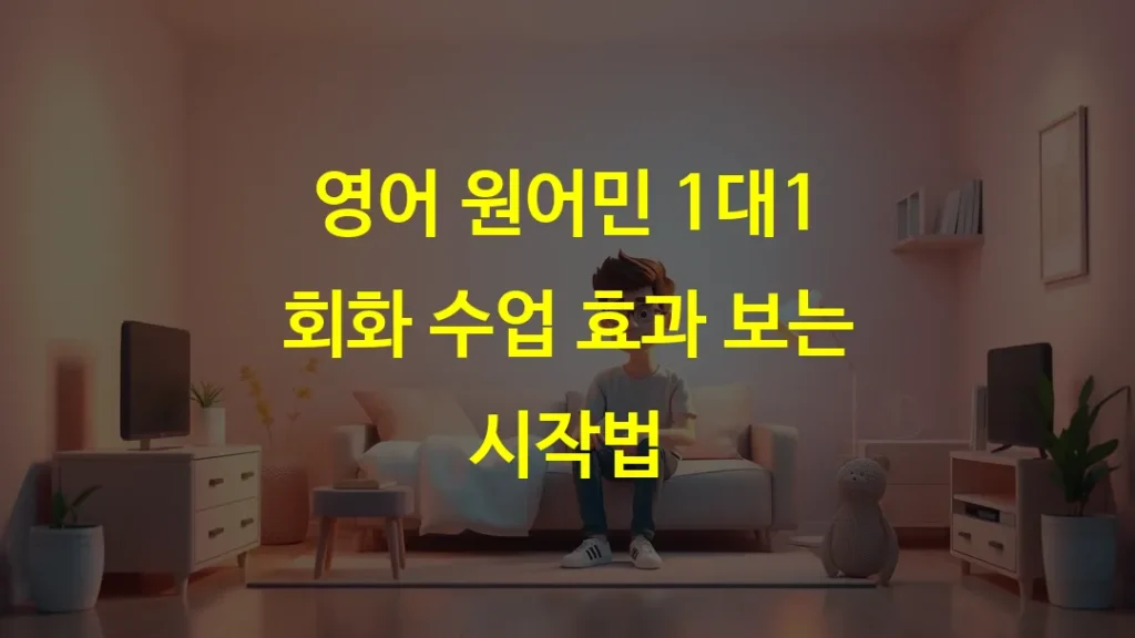 영어 원어민 1대1 회화 수업 효과 보는 시작법