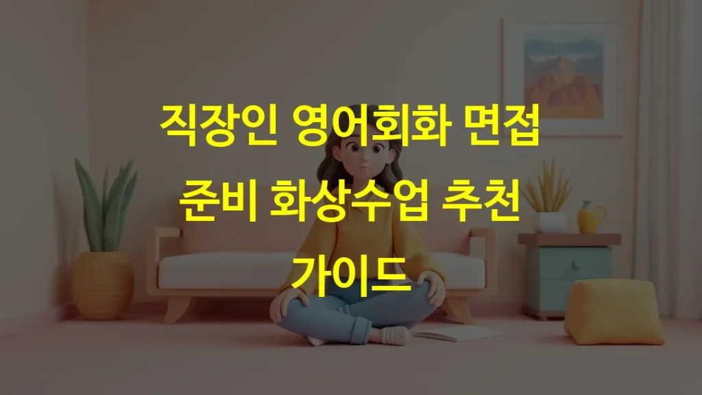 직장인 영어회화 면접 준비 화상수업 추천 가이드