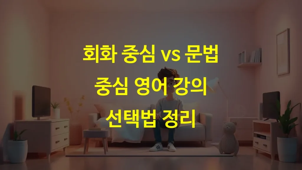 회화 중심 vs 문법 중심 영어 강의 선택법 정리